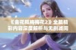 《金花瓶梅梅花2》全篇精彩内容深度解析与无删减阅读体验