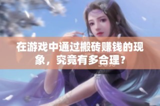 在游戏中通过搬砖赚钱的现象，究竟有多合理？