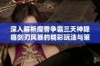 深入解析魔兽争霸三天神降临剑刃风暴的精彩玩法与策略