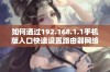 如何通过192.168.1.1手机版入口快速设置路由器网络参数