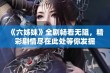 《六姊妹》全剧畅看无阻，精彩剧情尽在此处等你发掘