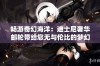 畅游奇幻海洋：迪士尼奢华邮轮带给您无与伦比的梦幻旅行体验