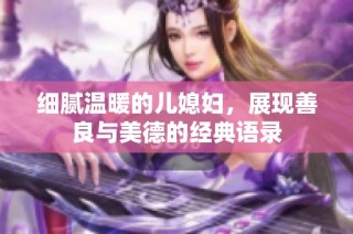 细腻温暖的儿媳妇，展现善良与美德的经典语录