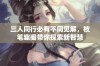 三人同行必有不同见解，枝笔趣阁带你探索新智慧