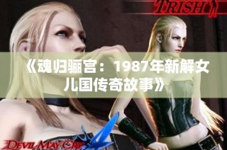 《魂归骊宫：1987年新解女儿国传奇故事》