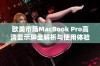 欧美市场MacBook Pro高清显示屏全解析与使用体验分享