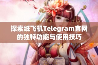 探索纸飞机Telegram官网的独特功能与使用技巧