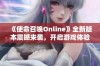 《使命召唤Online》全新版本震撼来袭，开启游戏体验新篇章