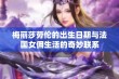 梅丽莎劳伦的出生日期与法国女佣生活的奇妙联系