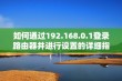 如何通过192.168.0.1登录路由器并进行设置的详细指南