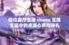 情侣客厅生活 chaos 互换生涯中的点滴心声与挣扎