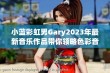 小蓝彩虹男Gary2023年最新音乐作品带你领略色彩音韵之旅