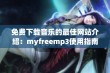 免费下载音乐的最佳网站介绍：myfreemp3使用指南