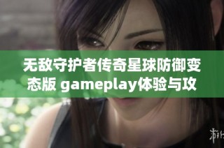 无敌守护者传奇星球防御变态版 gameplay体验与攻略详解在优遵游戏网中全面解析