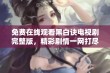 免费在线观看黑白诀电视剧完整版，精彩剧情一网打尽