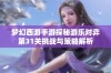 梦幻西游手游探秘游乐对弈第31关挑战与策略解析