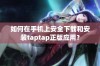 如何在手机上安全下载和安装taptap正版应用？