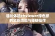 轻松体验ehviewer绿色版的全新功能与便捷操作