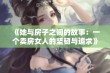 《她与房子之间的故事：一个卖房女人的坚韧与追求》