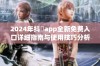 2024年抖抈app全新免费入口详细指南与使用技巧分析