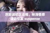 厉致诚初次亮相，林浅情感波动引发 suspense