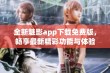 全新魅影app下载免费版，畅享最新精彩功能与体验