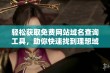 轻松获取免费网站域名查询工具，助你快速找到理想域名