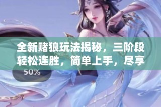 全新赌狼玩法揭秘，三阶段轻松连胜，简单上手，尽享高上限乐趣!