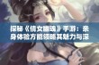 探秘《倩女幽魂》手游：亲身体验方能领略其魅力与深度