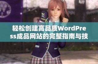 轻松创建高品质WordPress成品网站的完整指南与技巧