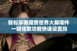 轻松掌握魔兽世界大脚插件 一键驱散功能快速设置指南