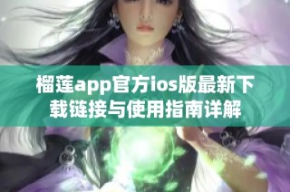 榴莲app官方ios版最新下载链接与使用指南详解