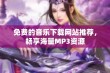 免费的音乐下载网站推荐，畅享海量MP3资源