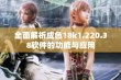 全面解析成色18k1.220.38软件的功能与应用