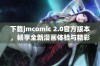 下载jmcomic 2.0官方版本，畅享全新漫画体验与精彩内容