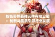 粉色苏州晶体元件有限公司：创新与品质引领行业发展之路