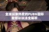 全球玩家热爱的PUBG国际版精彩玩法全解析