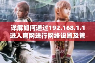 详解如何通过192.168.1.1进入官网进行网络设置及管理