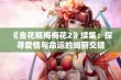 《金花瓶梅梅花2》续集：探寻爱情与命运的绚丽交错