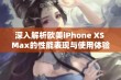 深入解析欧美iPhone XS Max的性能表现与使用体验