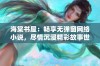 海棠书屋：畅享无弹窗网络小说，尽情沉浸精彩故事世界