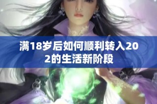 满18岁后如何顺利转入202的生活新阶段