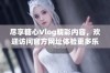 尽享糖心Vlog精彩内容，欢迎访问官方网址体验更多乐趣