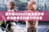 国外精彩BBOX表演视频带你领略音乐的魅力与创意