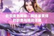 新型角色揭秘：网络鉴黄师的职责与挑战详解