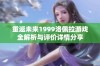 重返未来1999洛佩拉游戏全解析与评价详情分享