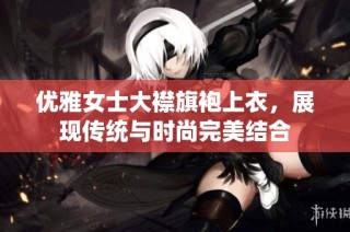 优雅女士大襟旗袍上衣，展现传统与时尚完美结合