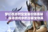 梦幻西游时空宝箱价值揭秘：探寻游戏中的珍稀宝物真相