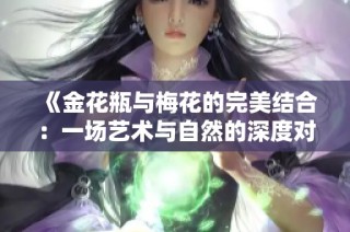 《金花瓶与梅花的完美结合：一场艺术与自然的深度对话》