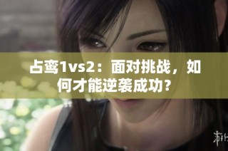 占鸾1vs2：面对挑战，如何才能逆袭成功？